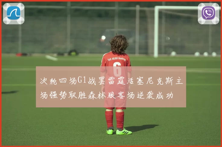次轮四场G1战罢雷霆活塞尼克斯主场强势取胜森林狼客场逆袭成功