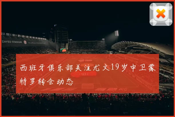 西班牙俱乐部关注尤文19岁中卫蒙特罗转会动态