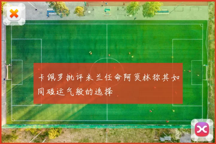 卡佩罗批评米兰任命阿莫林称其如同碰运气般的选择