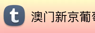 澳门新京葡萄城入口 Logo